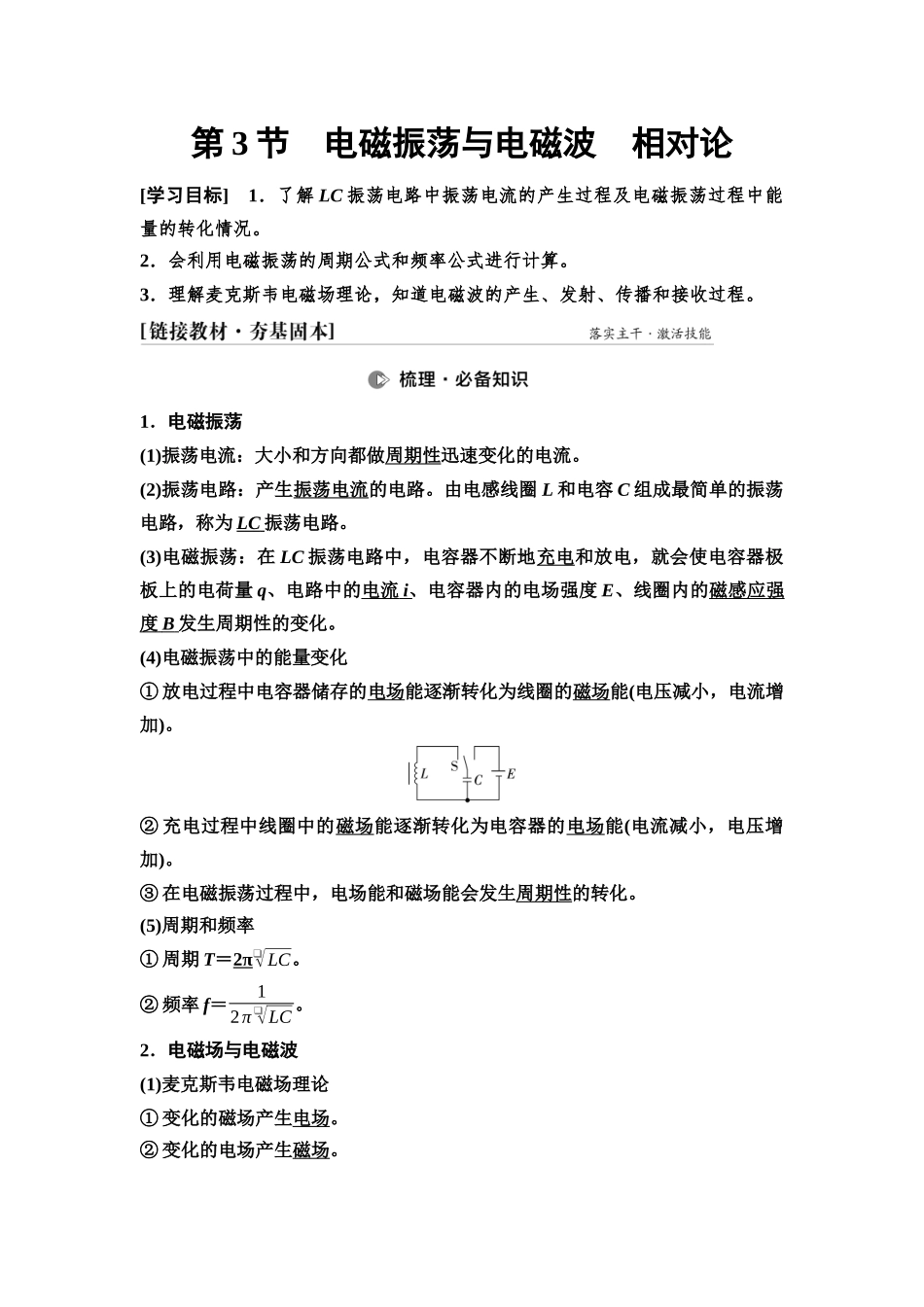 2026版《课堂新坐标》高三物理一轮复习通用版75第十二章第3节电磁振荡与电磁波相对论.docx_第1页