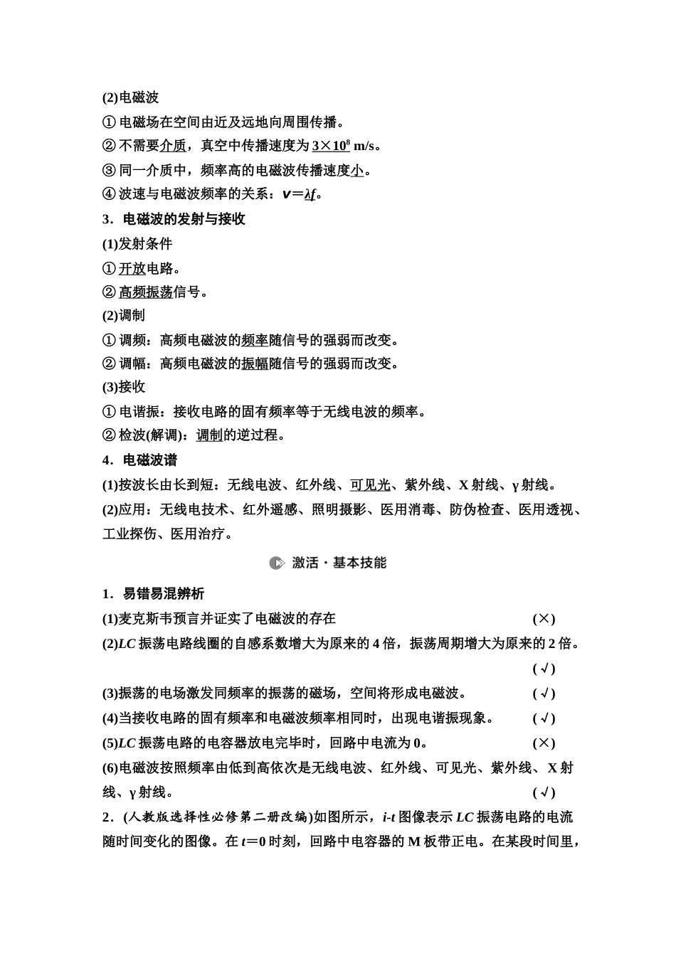 2026版《课堂新坐标》高三物理一轮复习通用版75第十二章第3节电磁振荡与电磁波相对论.docx_第2页