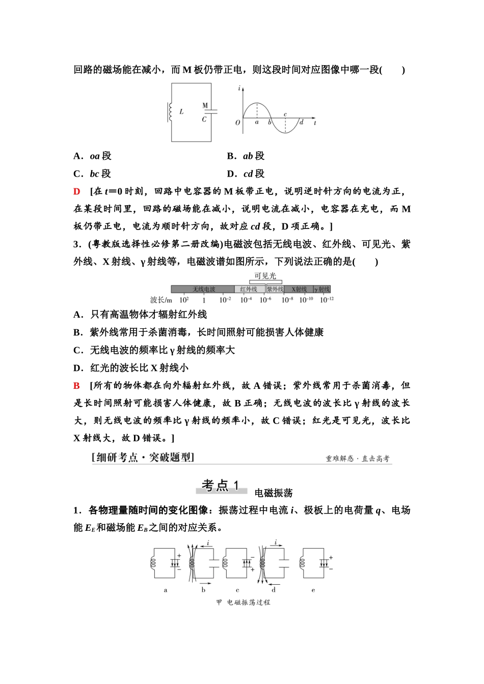 2026版《课堂新坐标》高三物理一轮复习通用版75第十二章第3节电磁振荡与电磁波相对论.docx_第3页