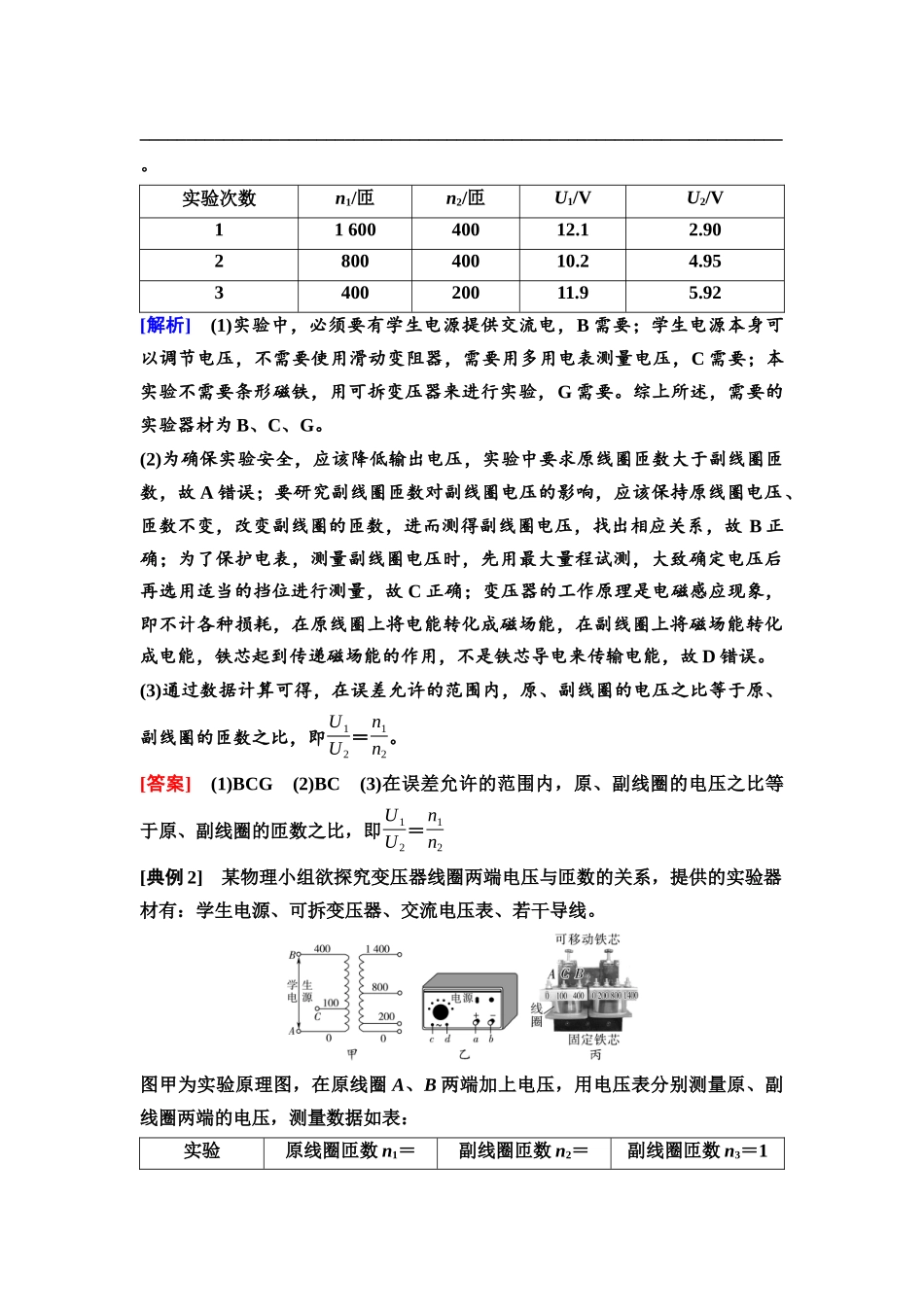 2026版《课堂新坐标》高三物理一轮复习通用版76第十二章实验探究课十五探究变压器原、副线圈电压与匝数的关系.docx_第3页