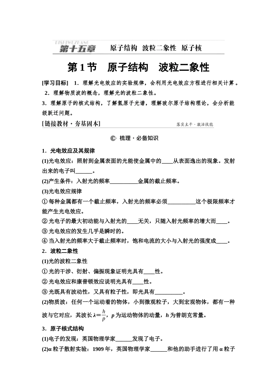 2026版《课堂新坐标》高三物理一轮复习通用版76第十五章第1节原子结构波粒二象性.docx_第1页