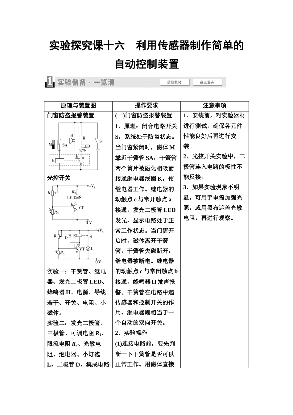 2026版《课堂新坐标》高三物理一轮复习通用版77第十二章实验探究课十六利用传感器制作简单的自动控制装置.docx_第1页