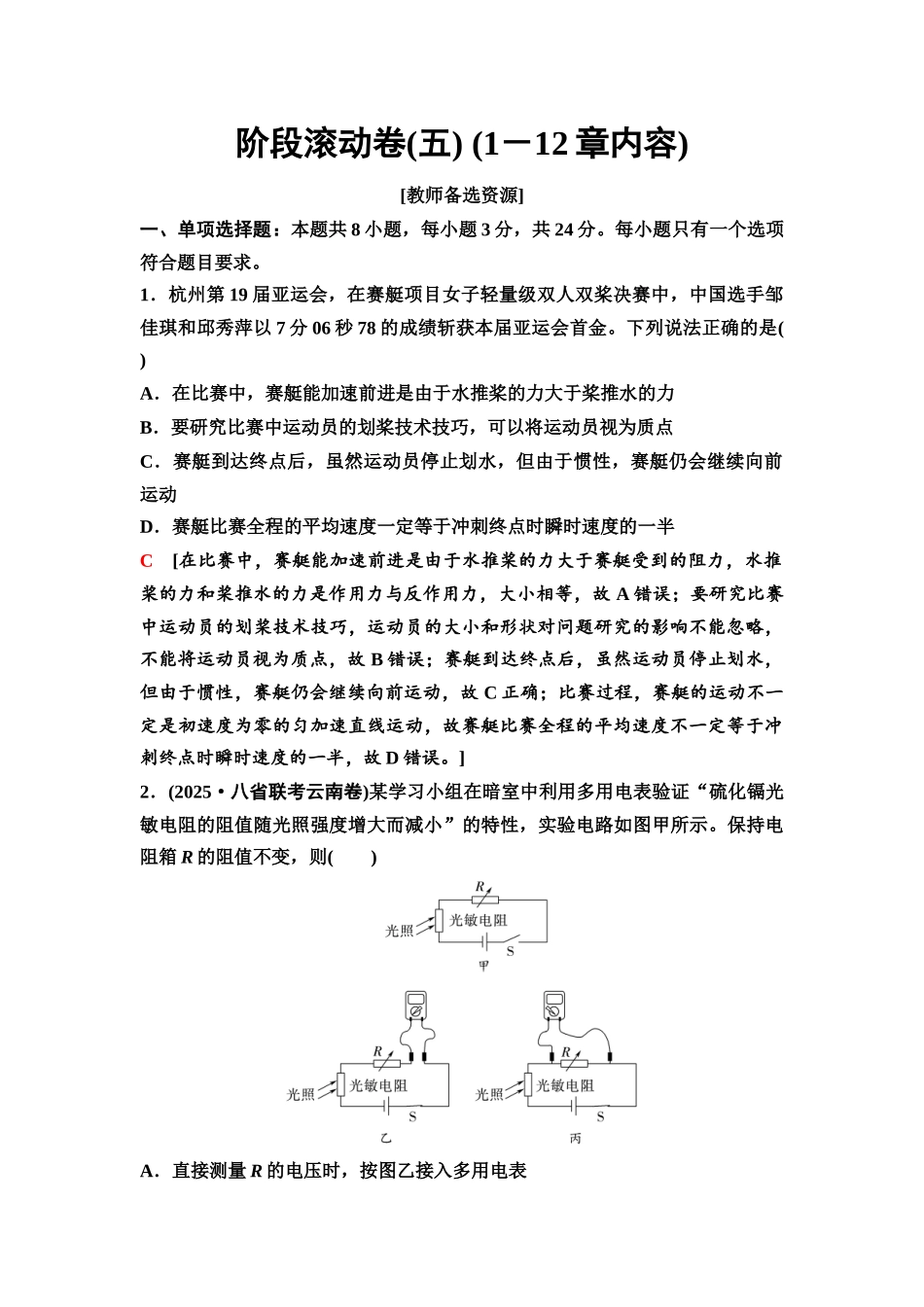 2026版《课堂新坐标》高三物理一轮复习通用版78阶段滚动卷(五)(1－12章内容).docx_第1页