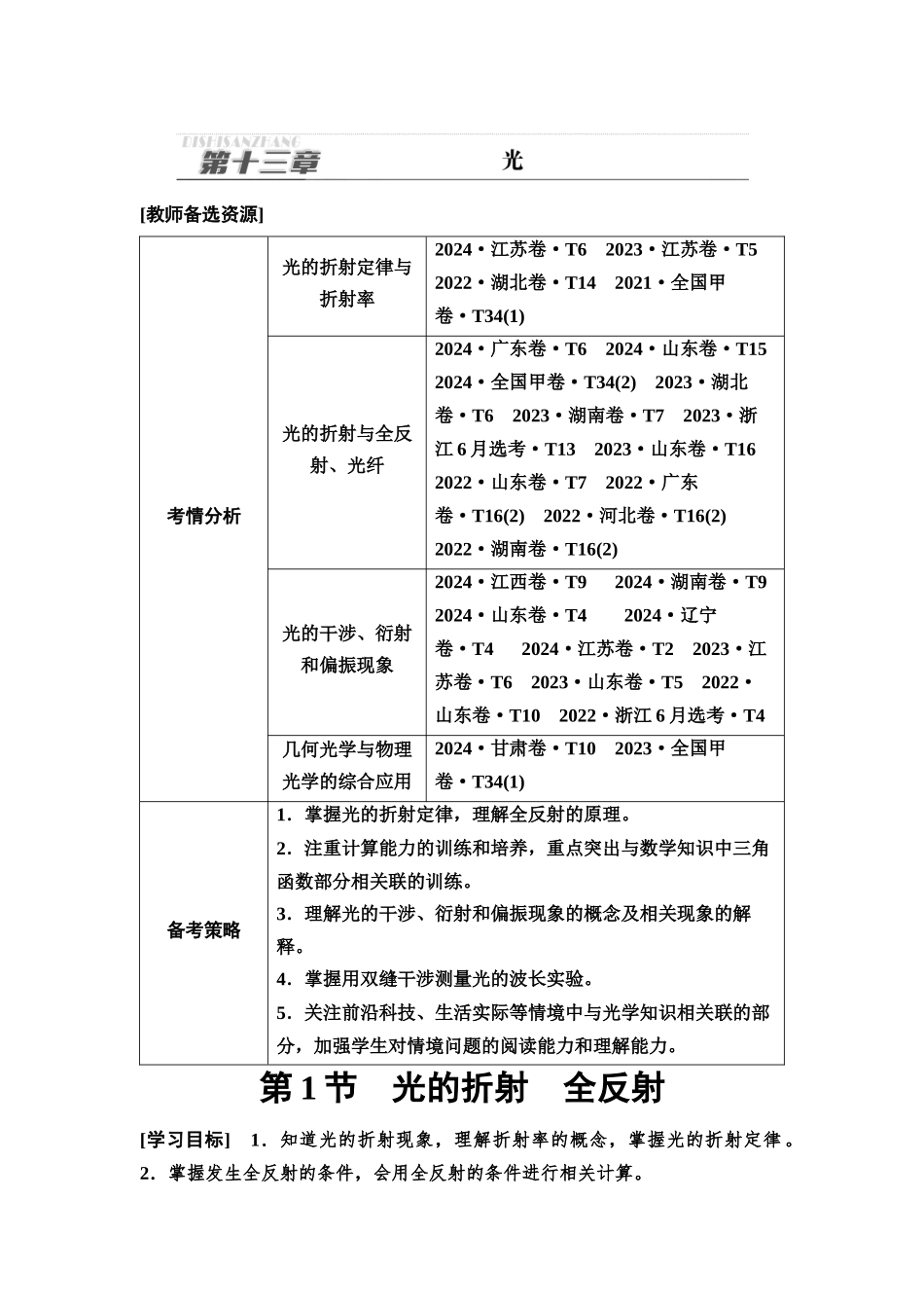 2026版《课堂新坐标》高三物理一轮复习通用版79第十三章第1节光的折射全反射.docx_第1页