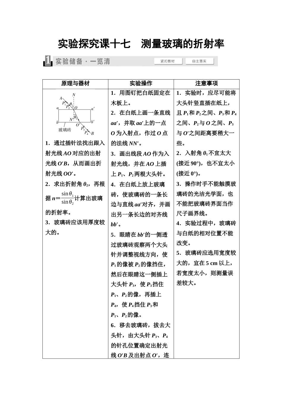 2026版《课堂新坐标》高三物理一轮复习通用版81第十三章实验探究课十七测量玻璃的折射率.docx_第1页