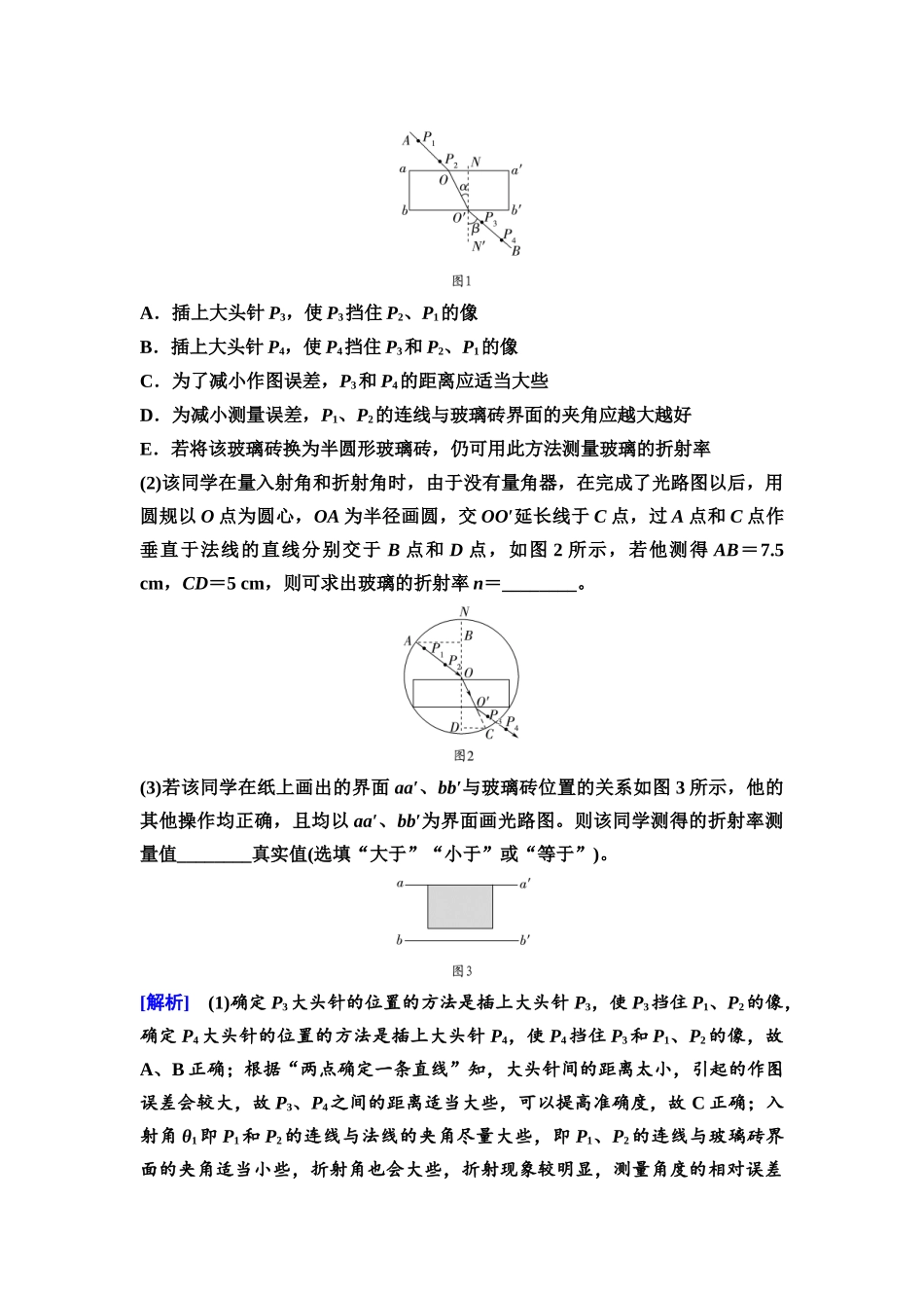 2026版《课堂新坐标》高三物理一轮复习通用版81第十三章实验探究课十七测量玻璃的折射率.docx_第3页