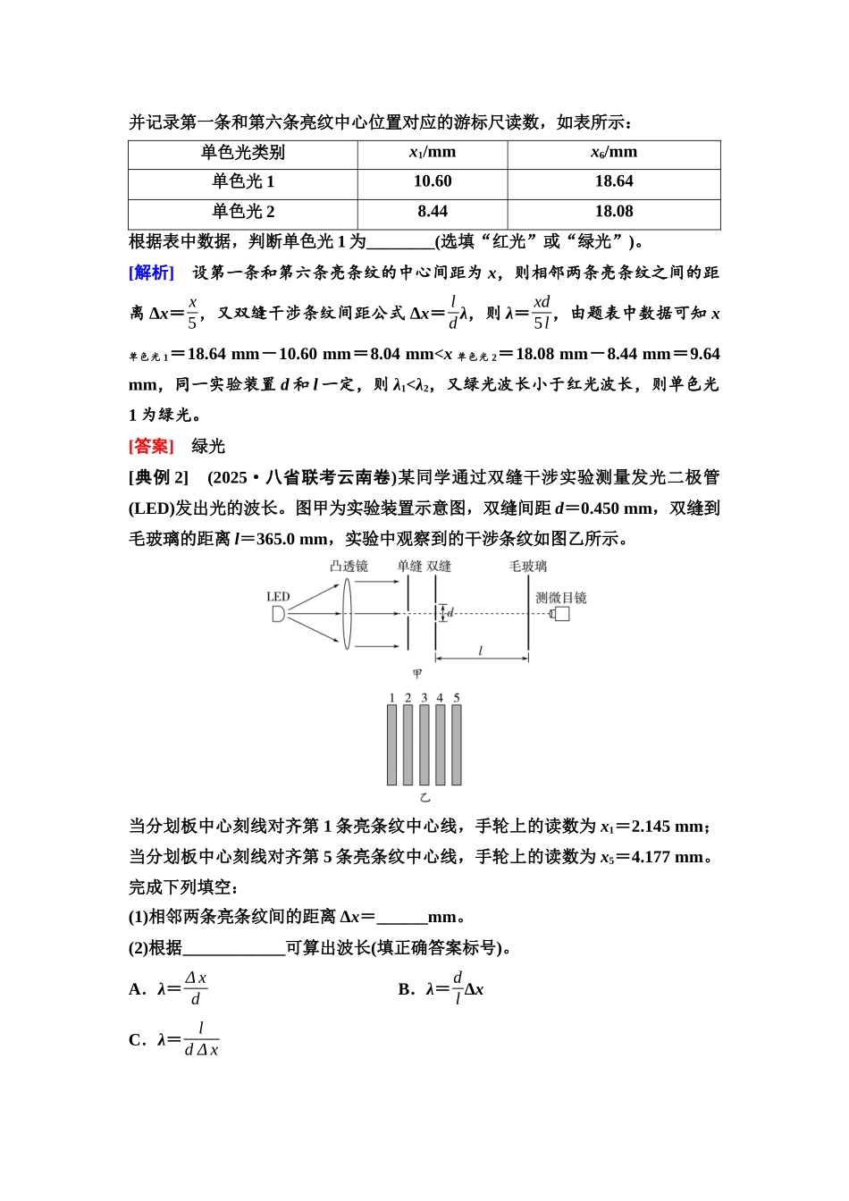 2026版《课堂新坐标》高三物理一轮复习通用版82第十三章实验探究课十八用双缝干涉实验测量光的波长.docx_第3页