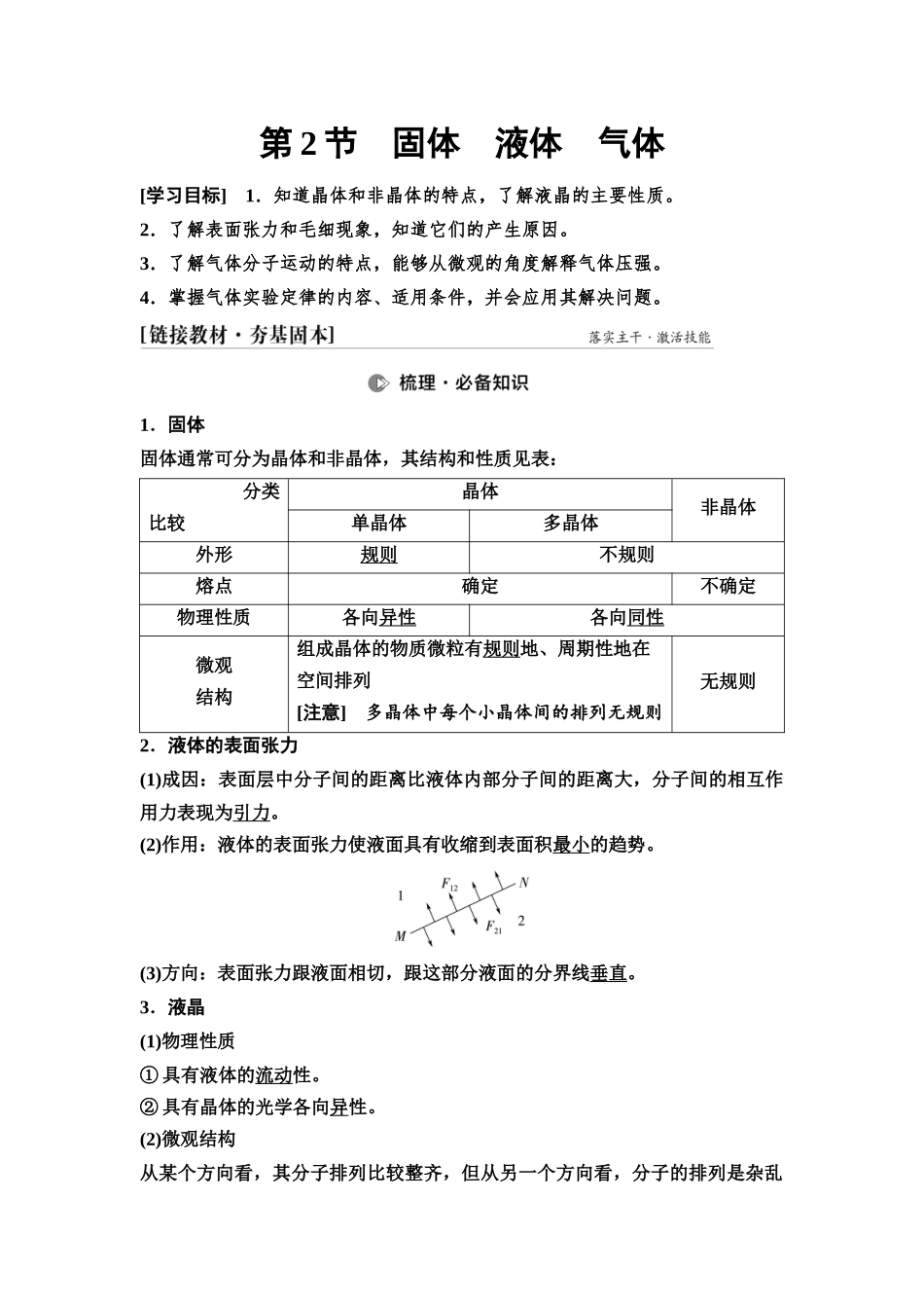 2026版《课堂新坐标》高三物理一轮复习通用版84第十四章第2节固体液体气体.docx_第1页