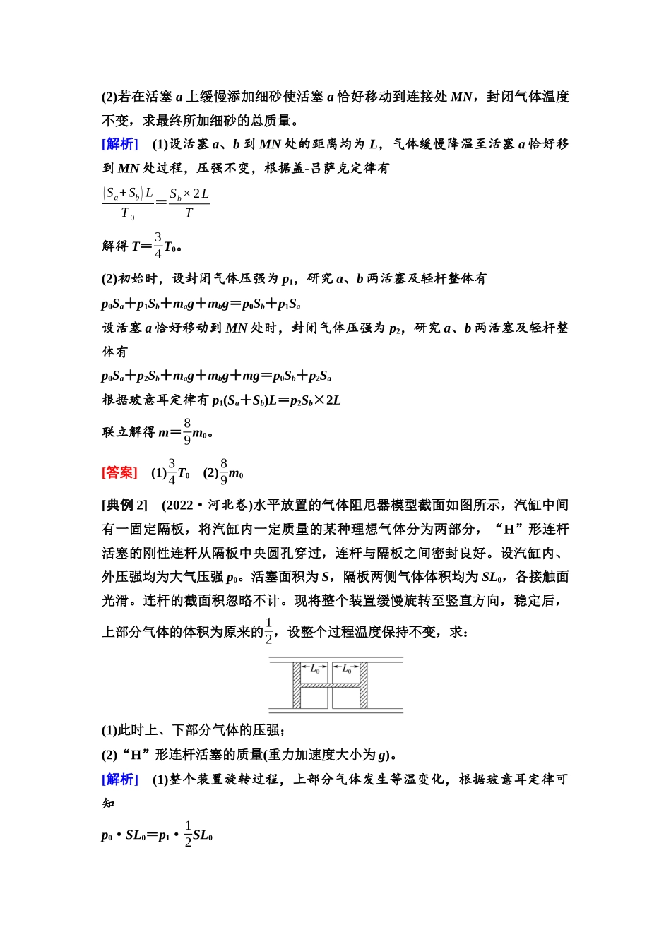 2026版《课堂新坐标》高三物理一轮复习通用版85第十四章思维进阶课十八气体实验定律的综合应用.docx_第2页