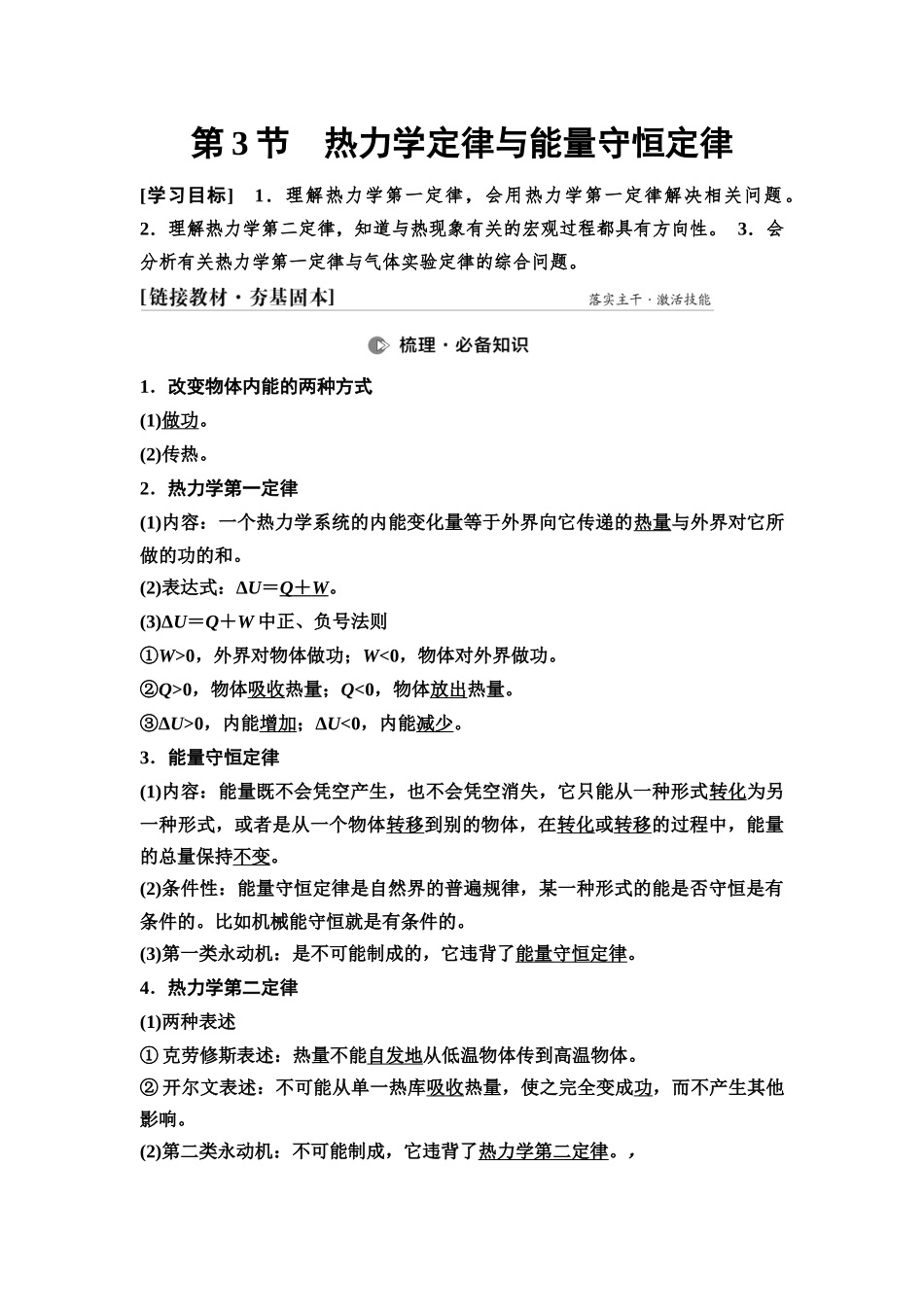 2026版《课堂新坐标》高三物理一轮复习通用版86第十四章第3节热力学定律与能量守恒定律.docx_第1页