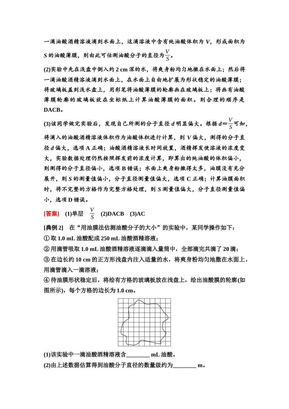 2026版《课堂新坐标》高三物理一轮复习通用版87第十四章实验探究课十九用油膜法估测油酸分子的大小.docx_第3页