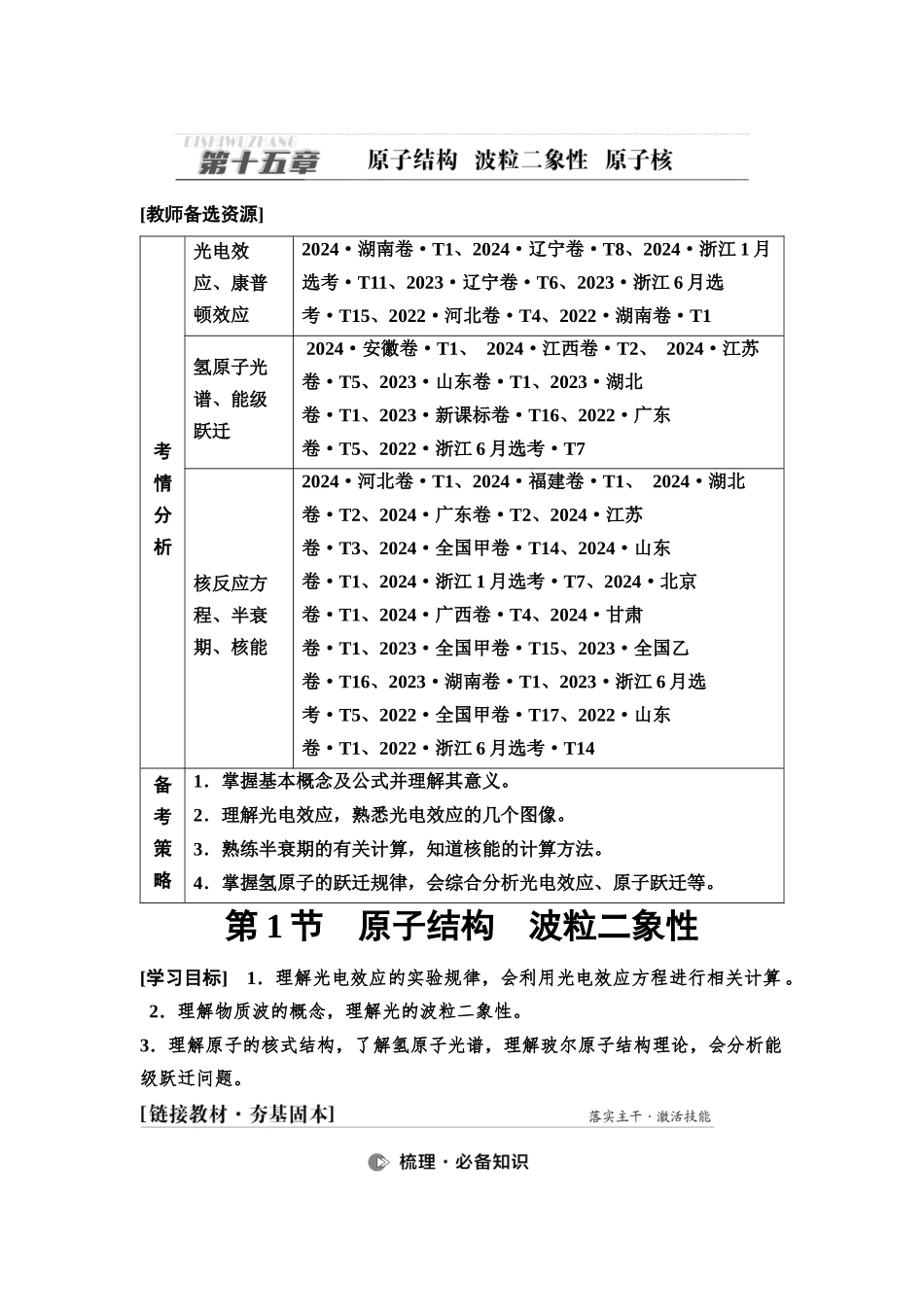 2026版《课堂新坐标》高三物理一轮复习通用版89第十五章第1节原子结构波粒二象性.docx_第1页