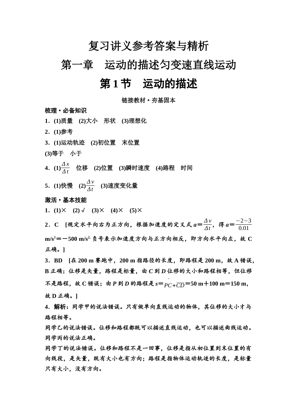 2026版《课堂新坐标》高三物理一轮复习通用版复习讲义参考答案与精析.docx_第1页