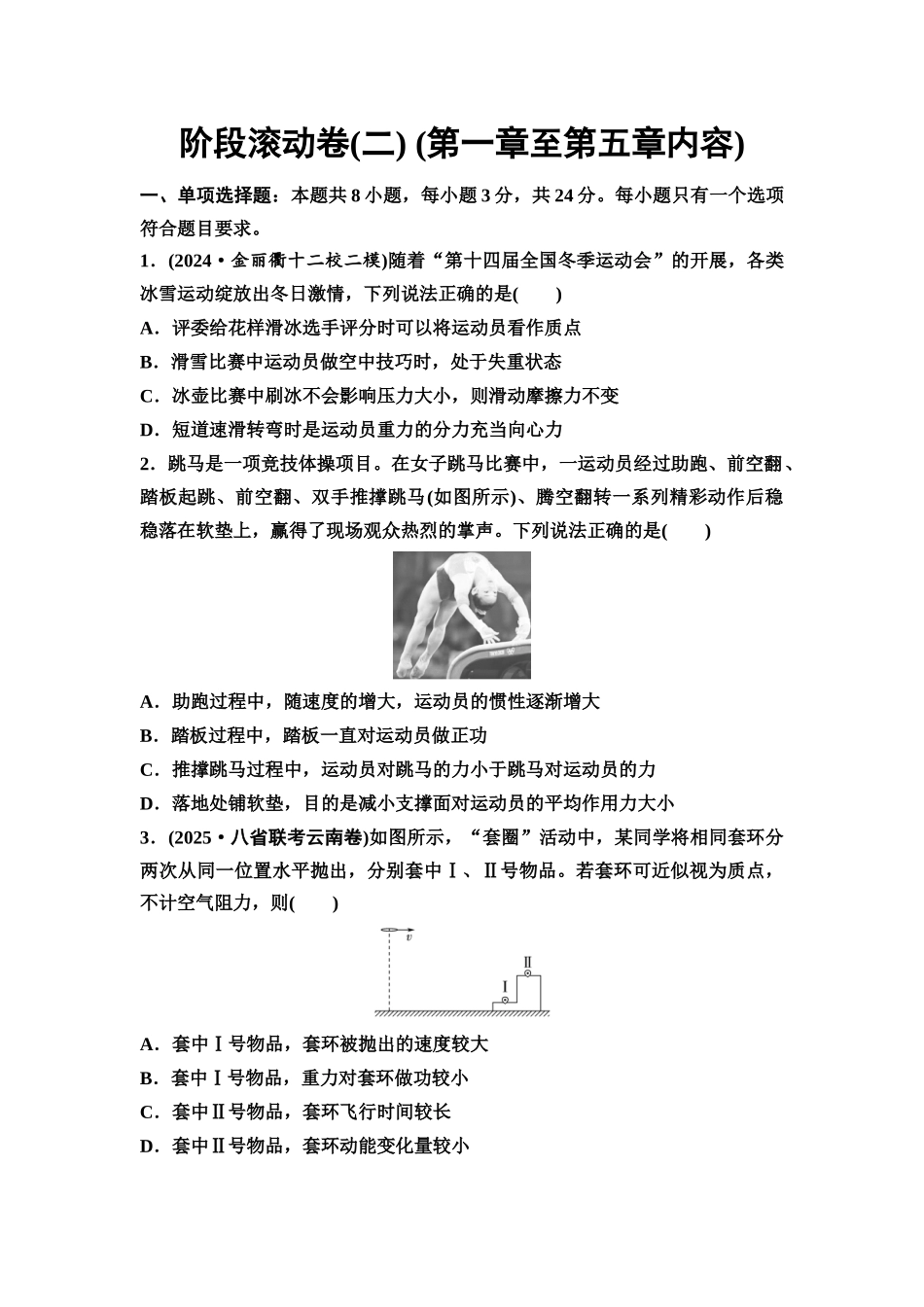 2026版《课堂新坐标》高三物理一轮复习通用版阶段滚动卷(二)(第一章至第五章内容).docx_第1页