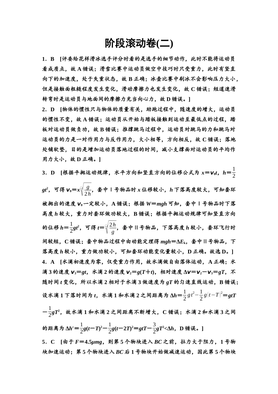 2026版《课堂新坐标》高三物理一轮复习通用版阶段滚动卷(二)参考答案与精析.docx_第1页