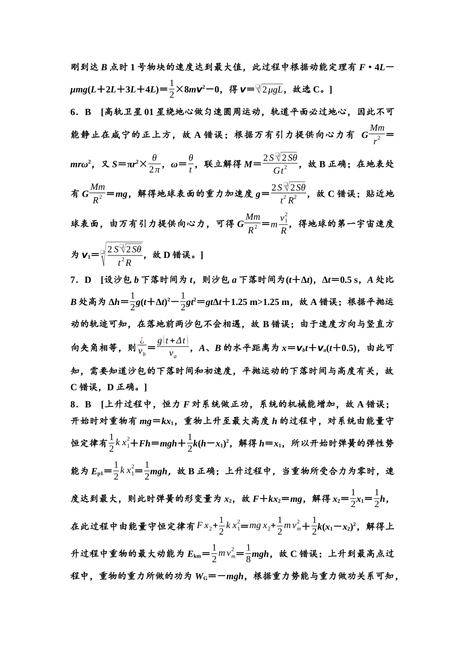 2026版《课堂新坐标》高三物理一轮复习通用版阶段滚动卷(二)参考答案与精析.docx_第2页