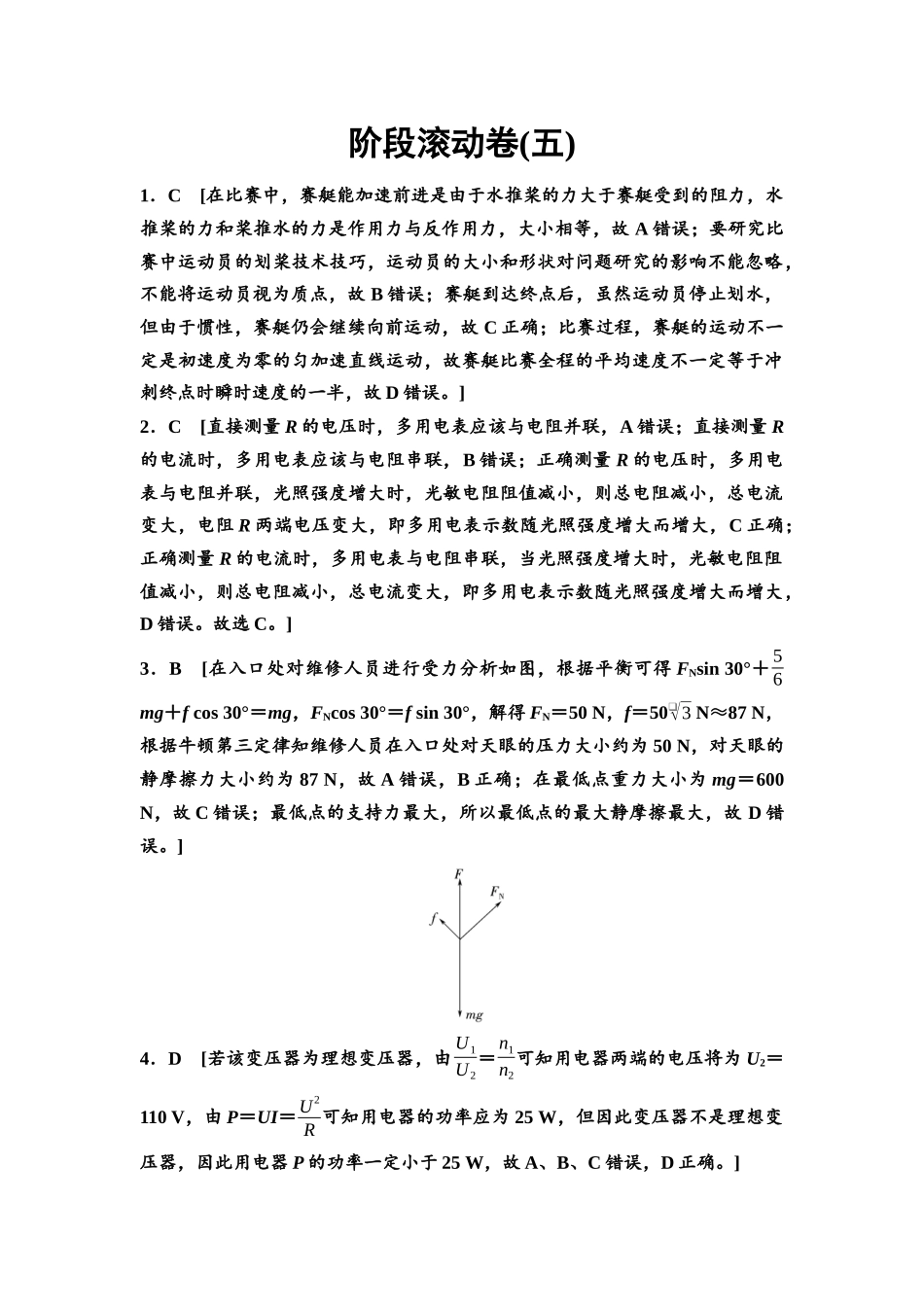 2026版《课堂新坐标》高三物理一轮复习通用版阶段滚动卷(五)参考答案与精析.docx_第1页