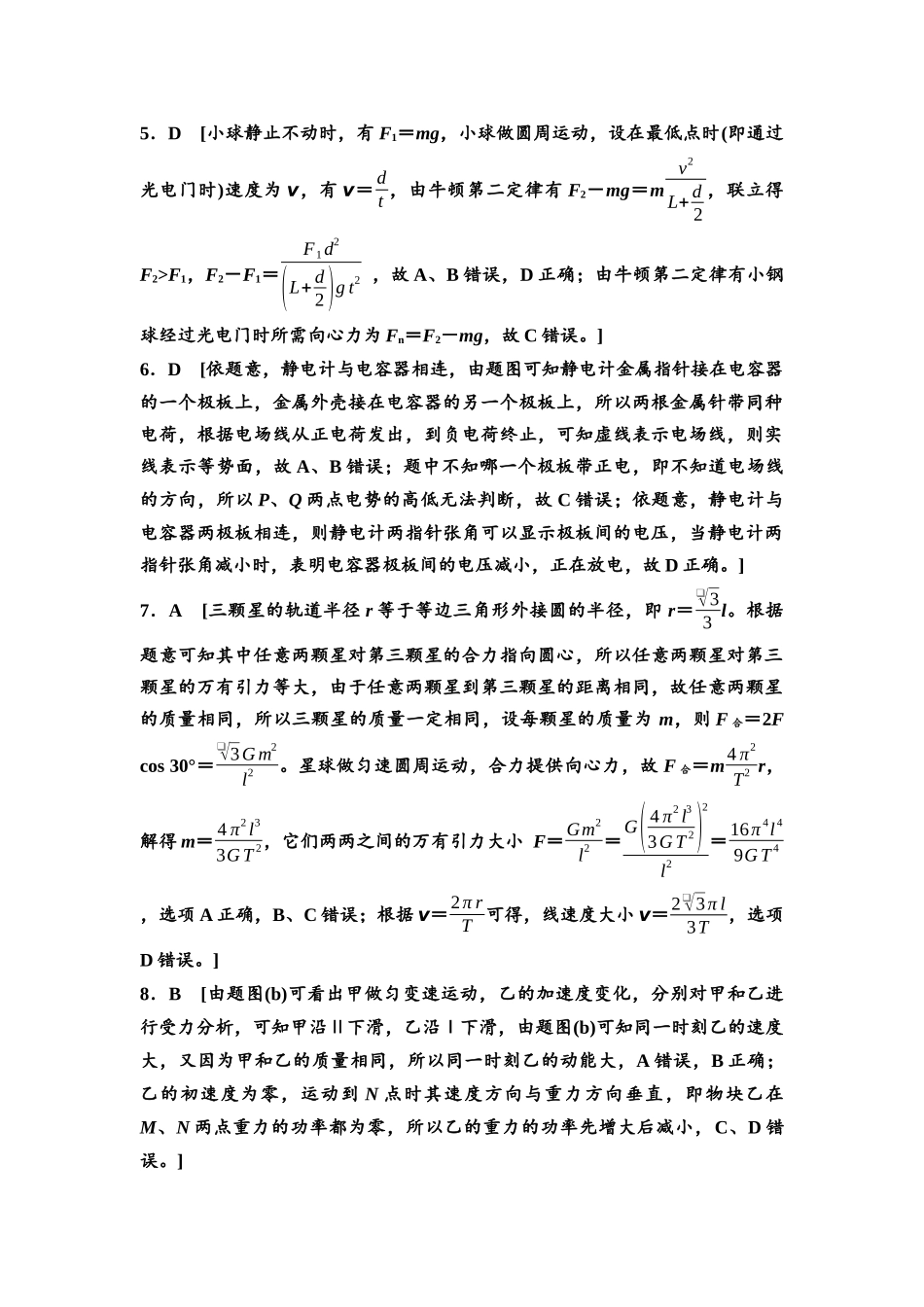 2026版《课堂新坐标》高三物理一轮复习通用版阶段滚动卷(五)参考答案与精析.docx_第2页