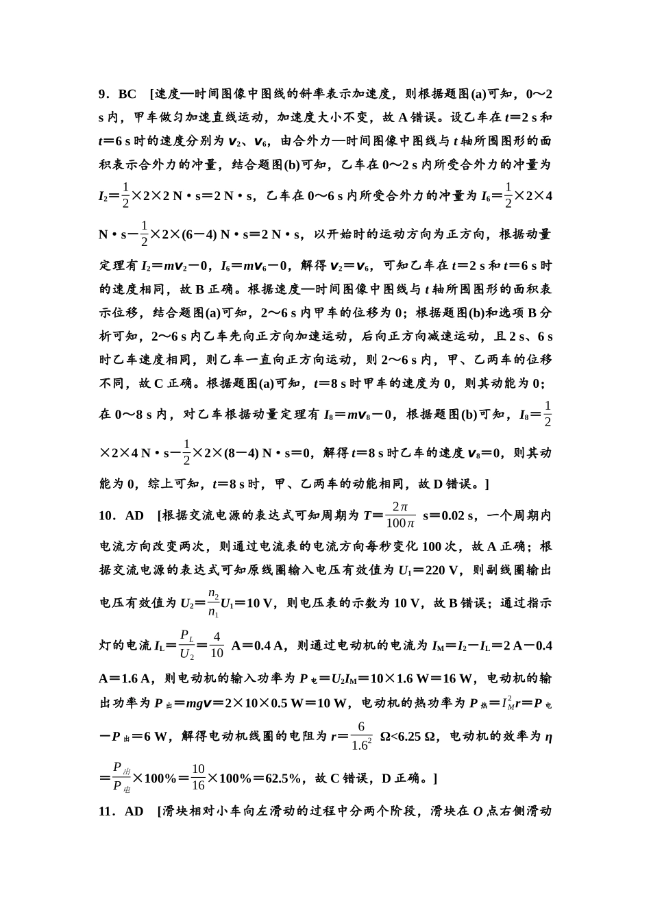 2026版《课堂新坐标》高三物理一轮复习通用版阶段滚动卷(五)参考答案与精析.docx_第3页