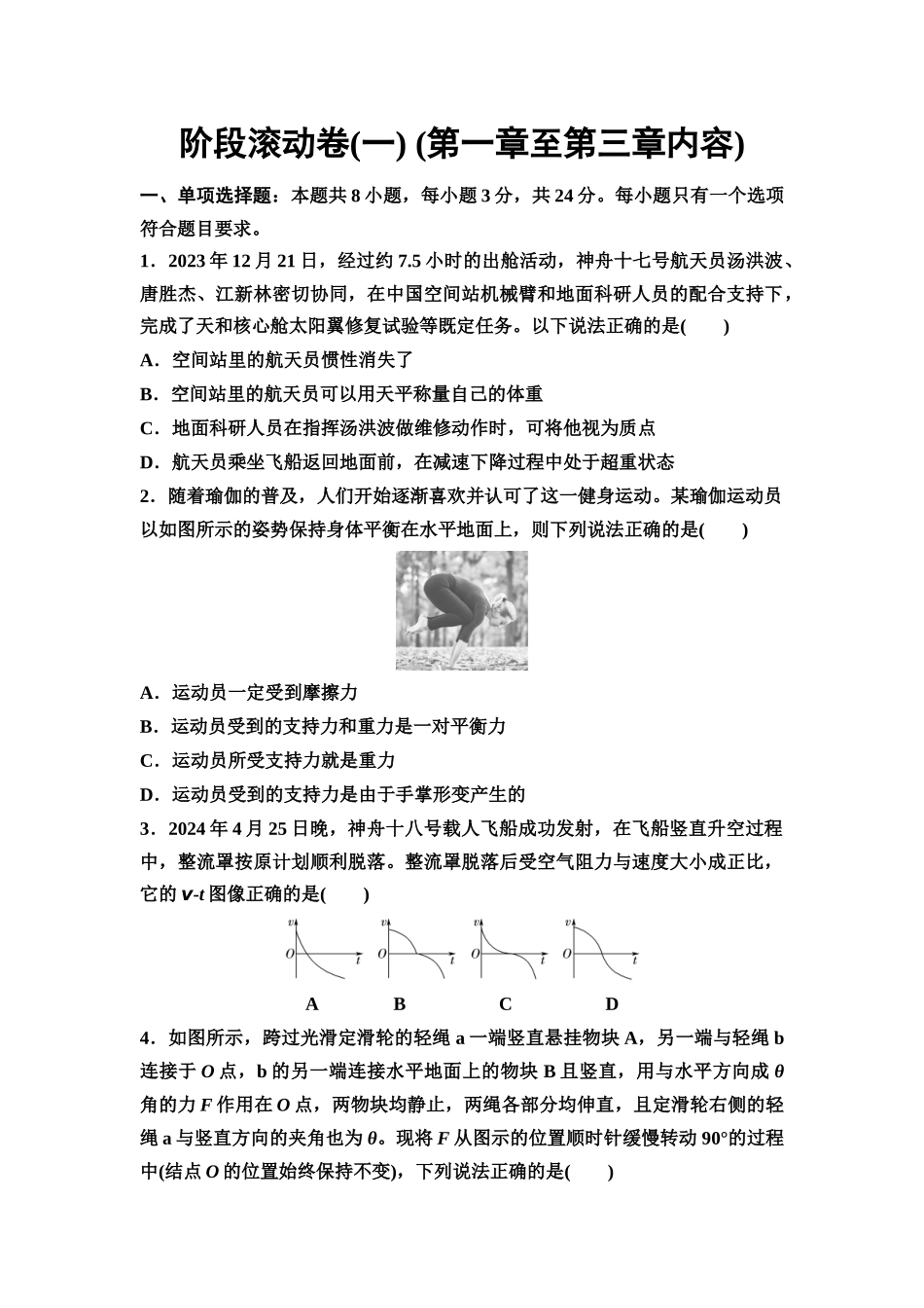 2026版《课堂新坐标》高三物理一轮复习通用版阶段滚动卷(一)(第一章至第三章内容).docx_第1页