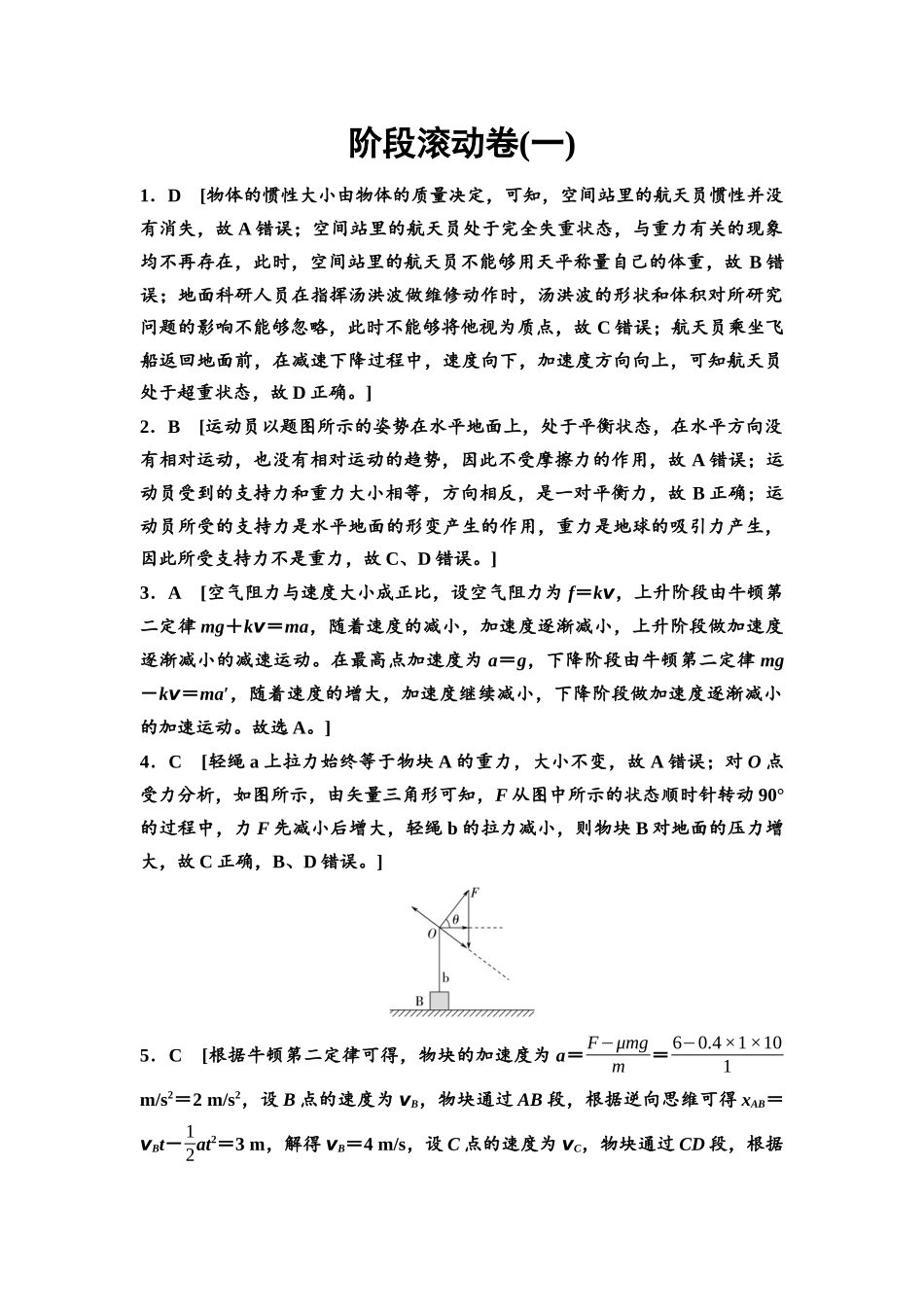 2026版《课堂新坐标》高三物理一轮复习通用版阶段滚动卷(一)参考答案与精析.docx_第1页