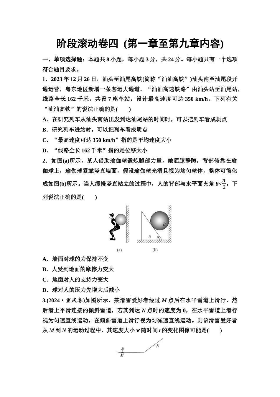 2026版《课堂新坐标》高三物理一轮复习通用版阶段滚动卷四(第一章至第九章内容).docx_第1页