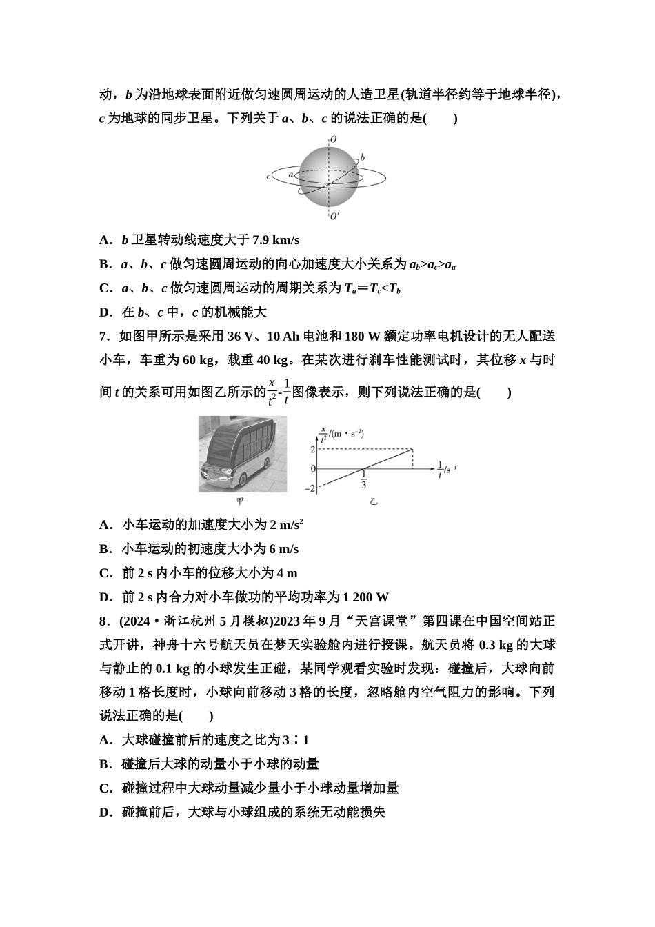 2026版《课堂新坐标》高三物理一轮复习通用版阶段滚动卷四(第一章至第九章内容).docx_第3页