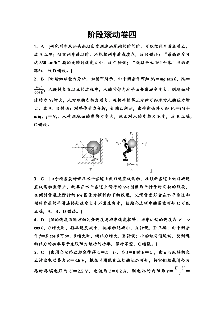 2026版《课堂新坐标》高三物理一轮复习通用版阶段滚动卷四参考答案与精析.docx_第1页