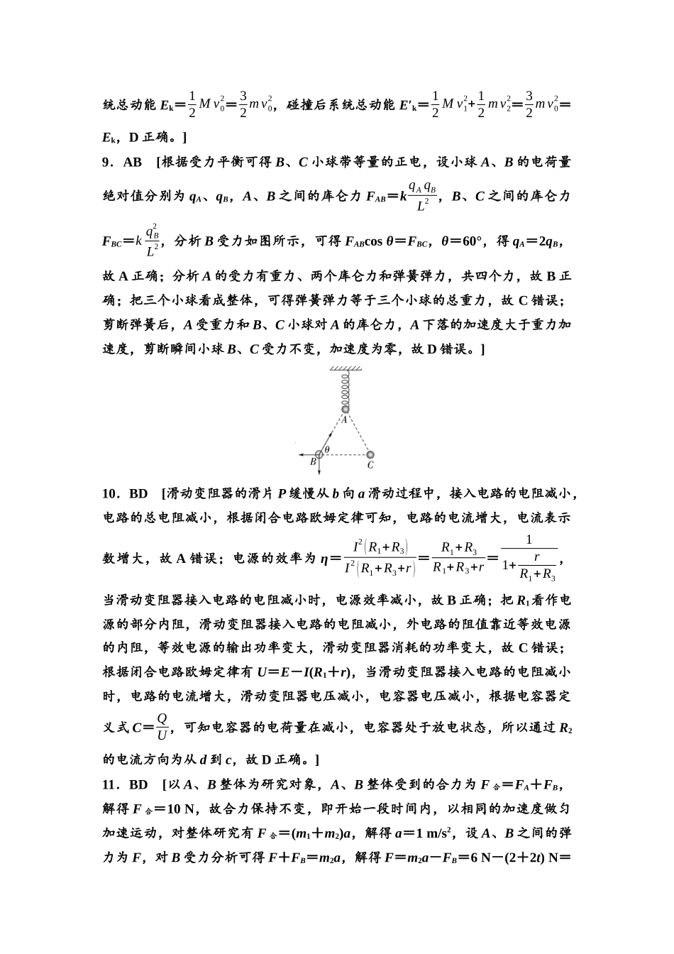 2026版《课堂新坐标》高三物理一轮复习通用版阶段滚动卷四参考答案与精析.docx_第3页