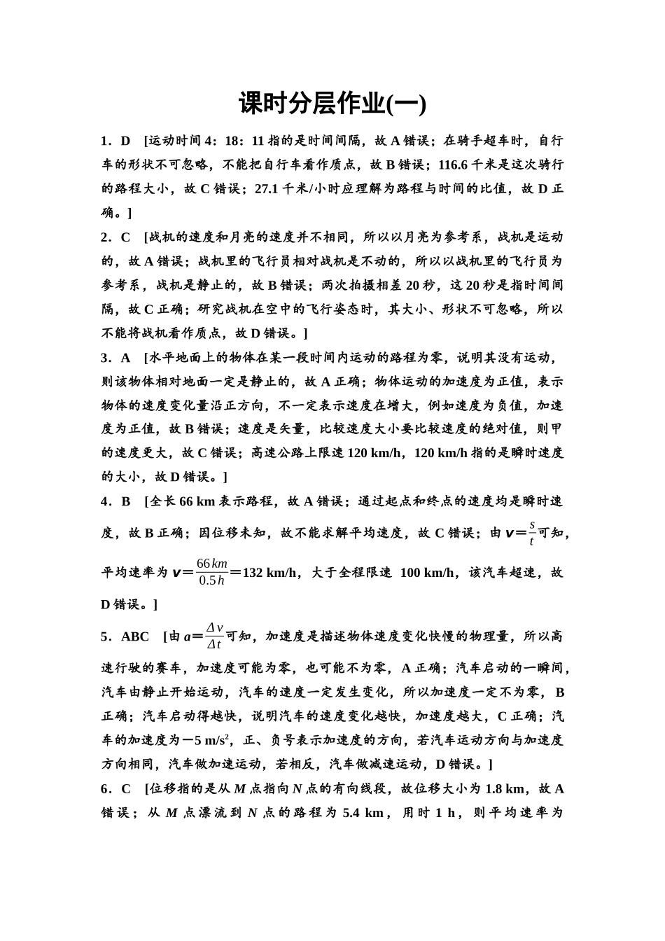 2026版《课堂新坐标》高三物理一轮复习通用版课时数智作业1参考答案与精析.docx_第1页