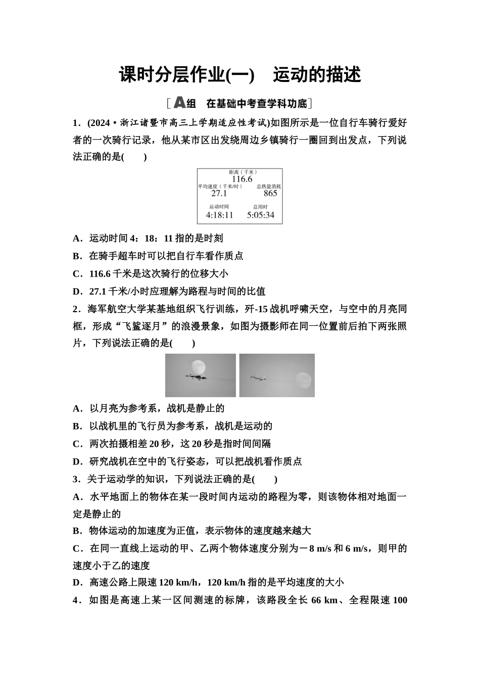 2026版《课堂新坐标》高三物理一轮复习通用版课时数智作业1运动的描述.docx_第1页