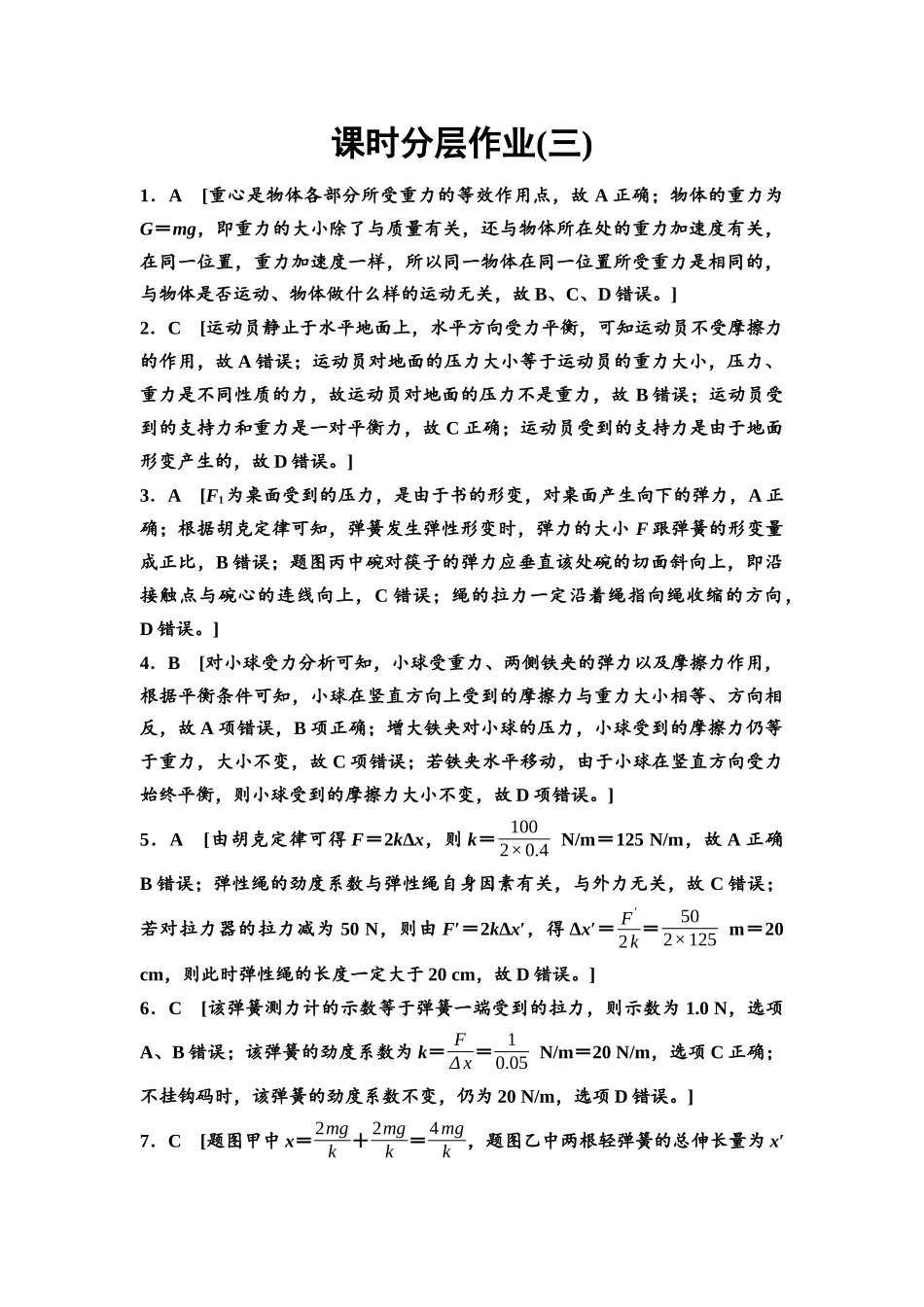 2026版《课堂新坐标》高三物理一轮复习通用版课时数智作业3参考答案与精析.docx_第1页