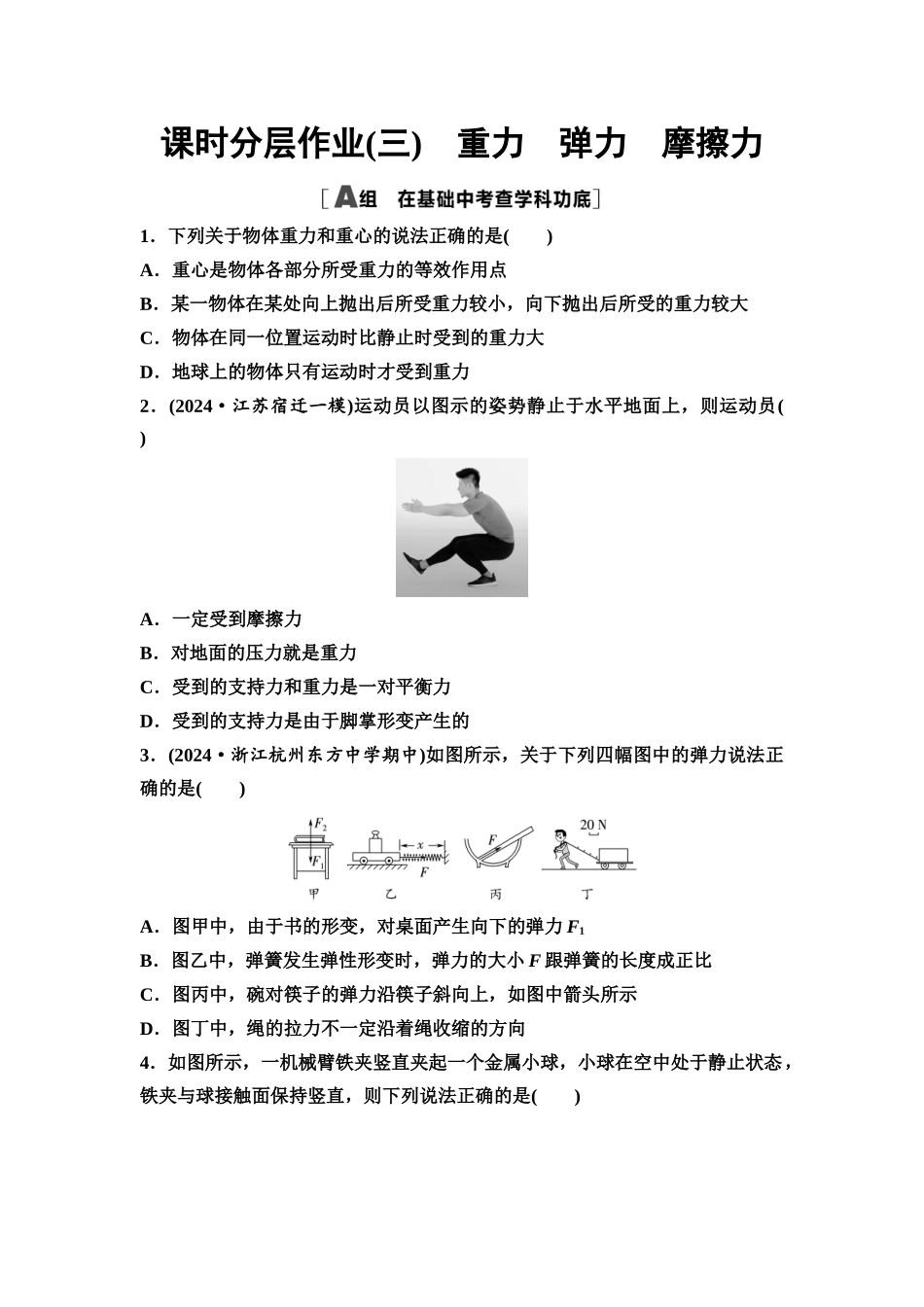 2026版《课堂新坐标》高三物理一轮复习通用版课时数智作业3重力弹力摩擦力.docx_第1页