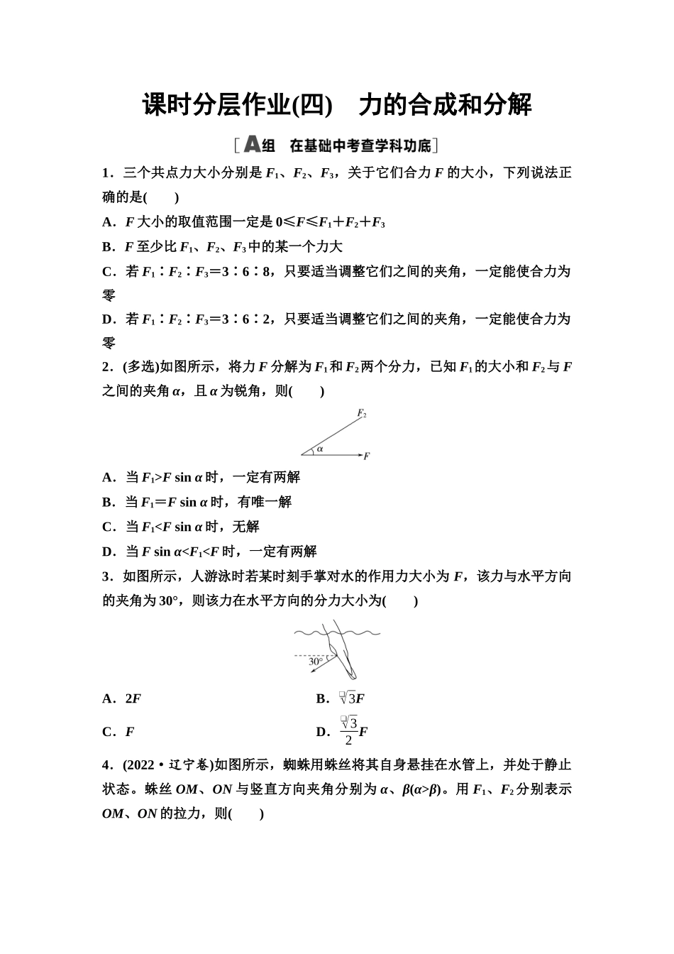 2026版《课堂新坐标》高三物理一轮复习通用版课时数智作业4力的合成和分解.docx_第1页