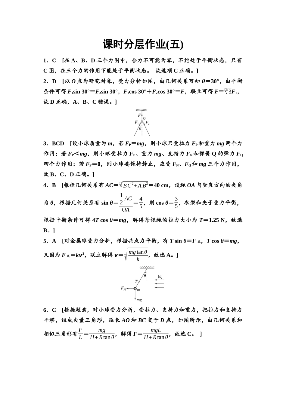 2026版《课堂新坐标》高三物理一轮复习通用版课时数智作业5参考答案与精析.docx_第1页