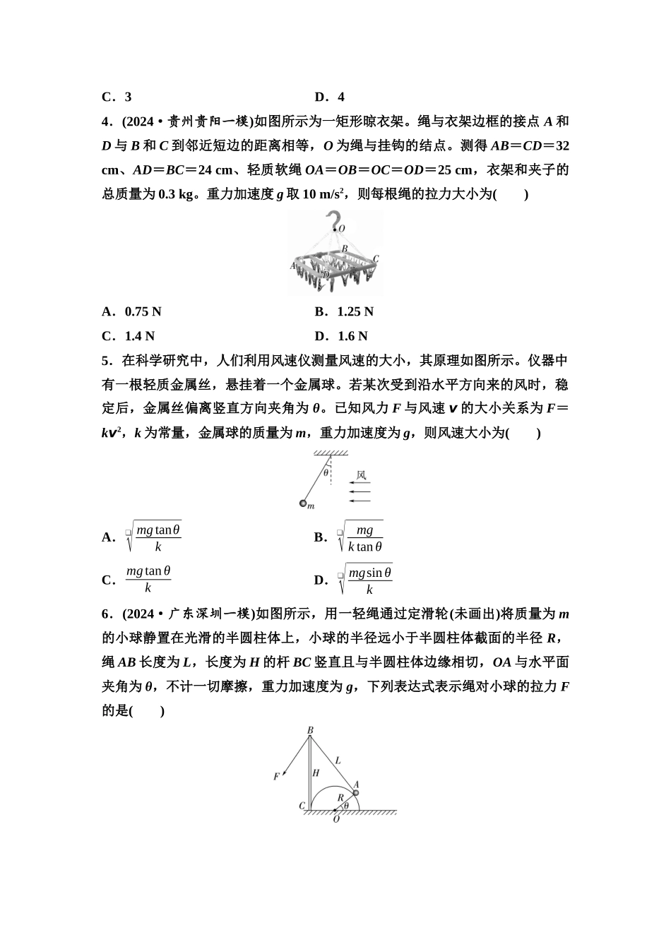 2026版《课堂新坐标》高三物理一轮复习通用版课时数智作业5受力分析共点力的平衡.docx_第2页