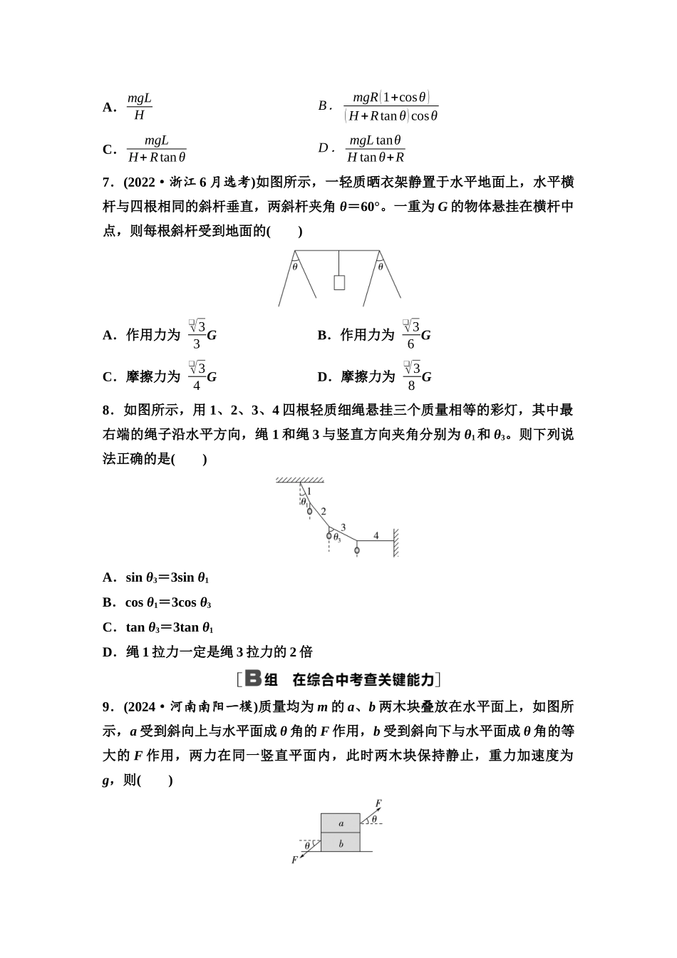 2026版《课堂新坐标》高三物理一轮复习通用版课时数智作业5受力分析共点力的平衡.docx_第3页