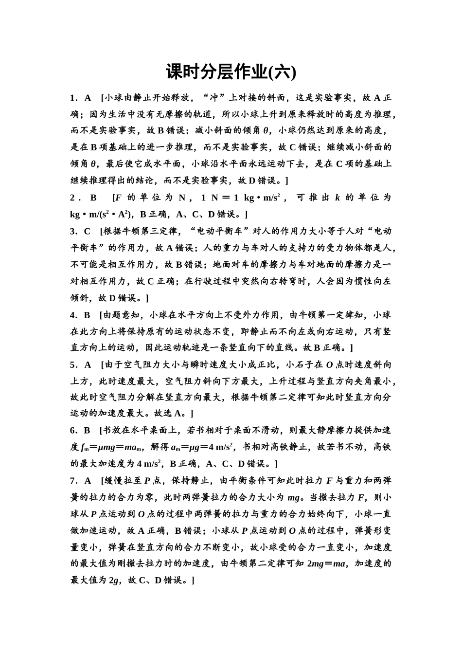 2026版《课堂新坐标》高三物理一轮复习通用版课时数智作业6参考答案与精析.docx_第1页