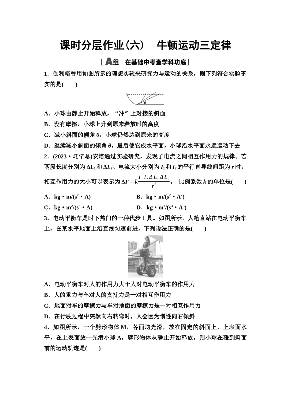 2026版《课堂新坐标》高三物理一轮复习通用版课时数智作业6牛顿运动三定律.docx_第1页