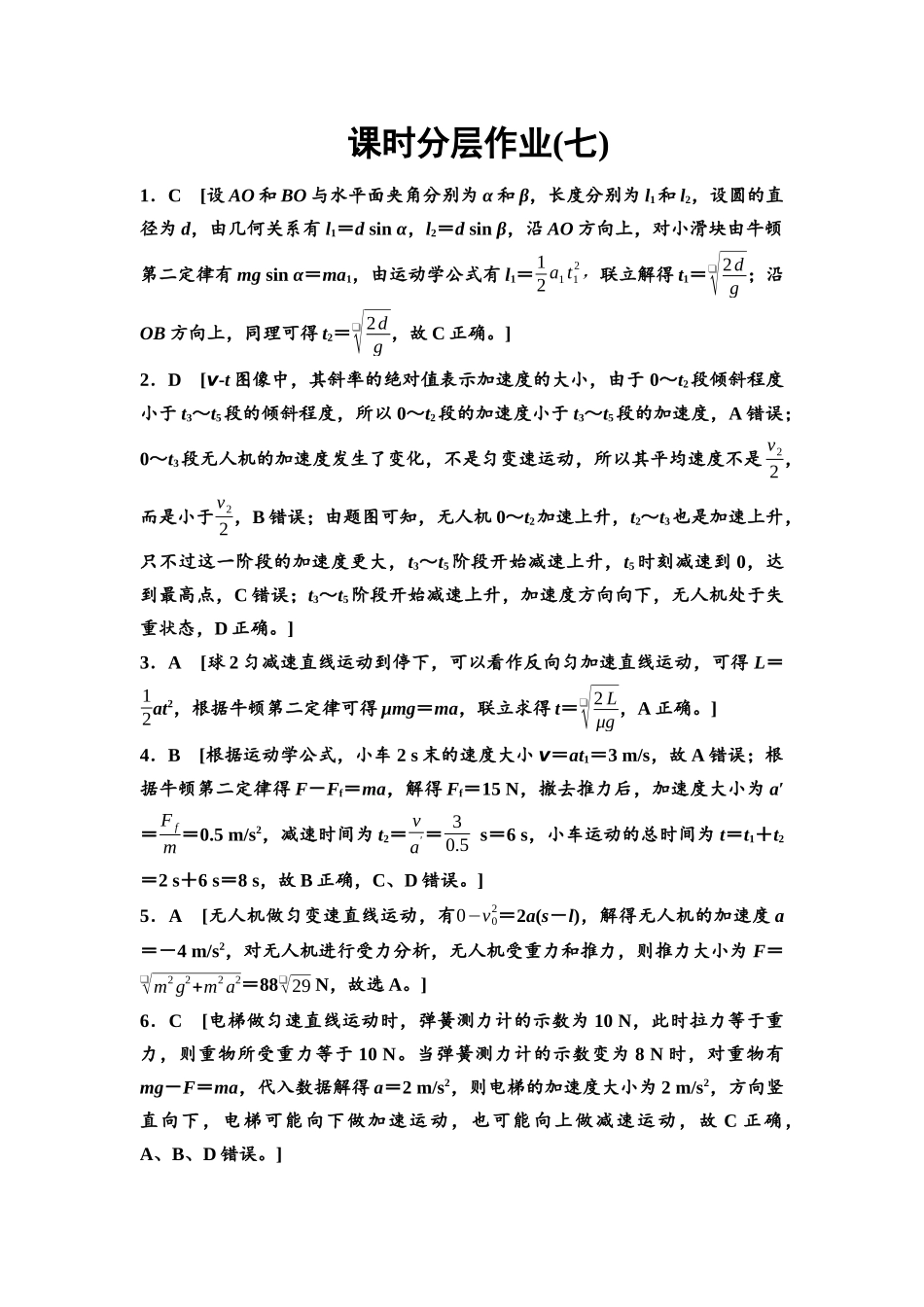 2026版《课堂新坐标》高三物理一轮复习通用版课时数智作业7参考答案与精析.docx_第1页