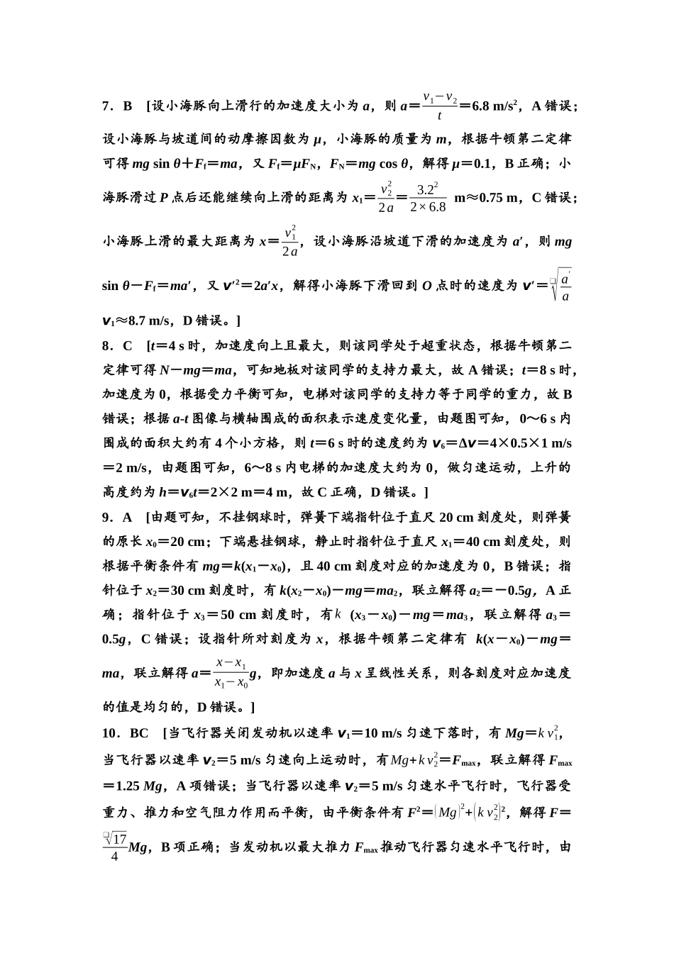 2026版《课堂新坐标》高三物理一轮复习通用版课时数智作业7参考答案与精析.docx_第2页