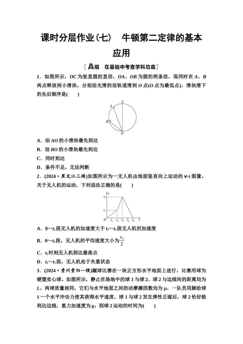 2026版《课堂新坐标》高三物理一轮复习通用版课时数智作业7牛顿第二定律的基本应用.docx_第1页