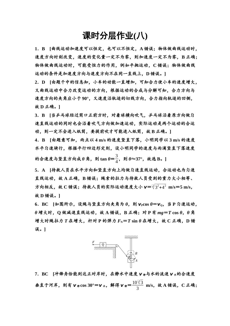 2026版《课堂新坐标》高三物理一轮复习通用版课时数智作业8参考答案与精析.docx_第1页