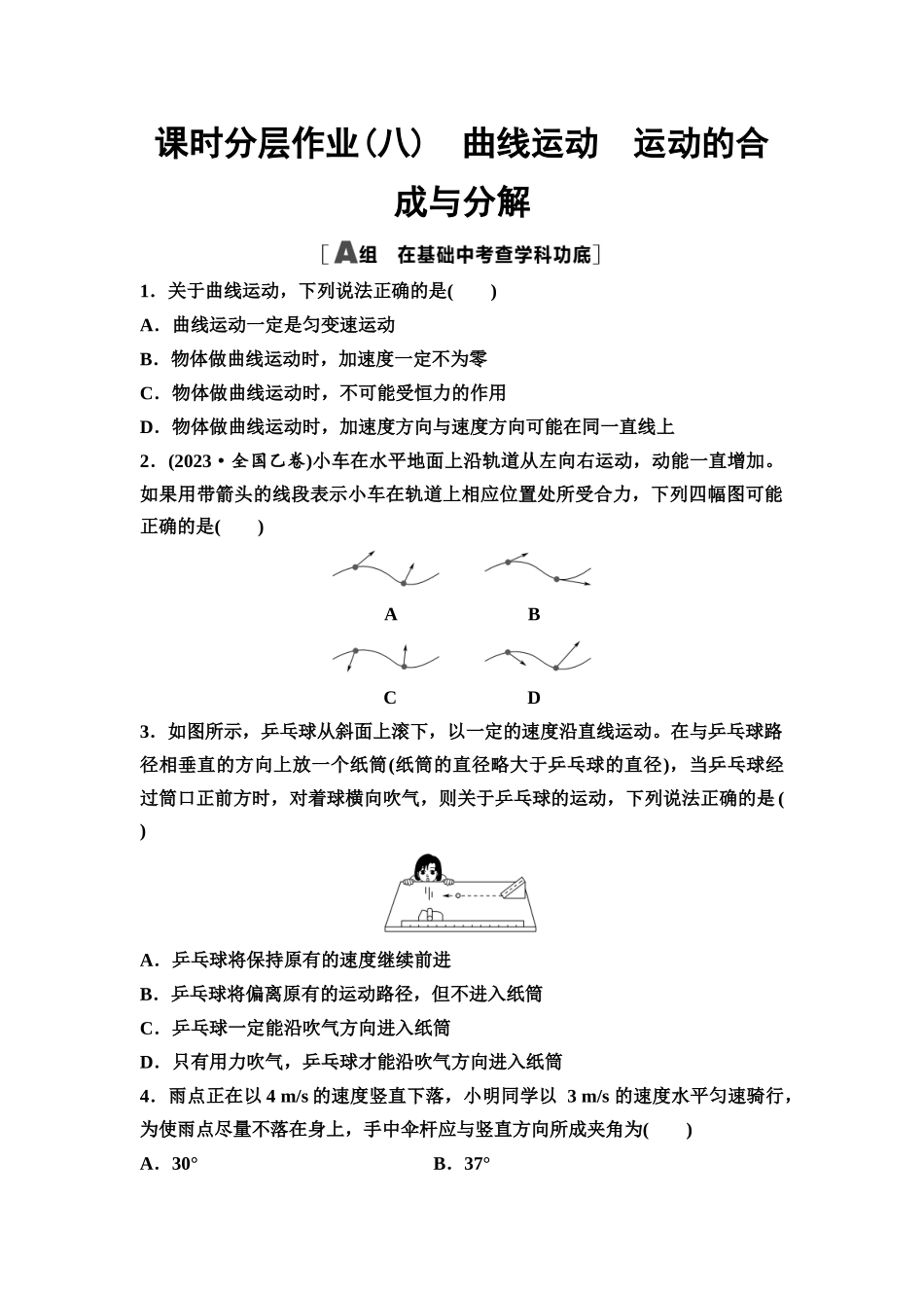 2026版《课堂新坐标》高三物理一轮复习通用版课时数智作业8曲线运动运动的合成与分解.docx_第1页