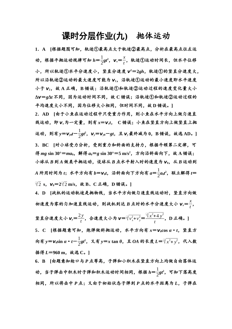 2026版《课堂新坐标》高三物理一轮复习通用版课时数智作业9参考答案与精析.docx_第1页