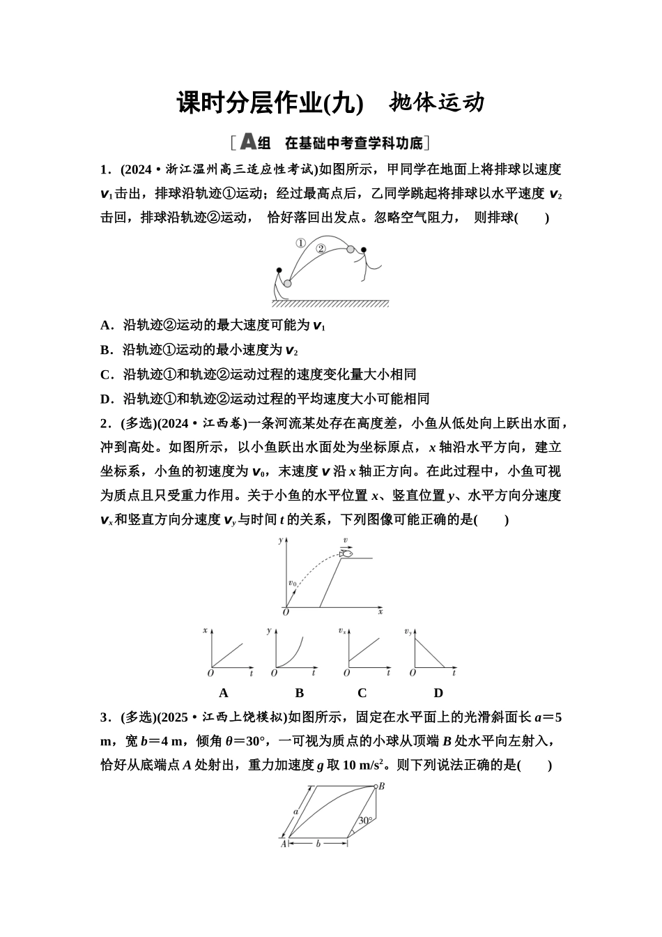 2026版《课堂新坐标》高三物理一轮复习通用版课时数智作业9抛体运动.docx_第1页