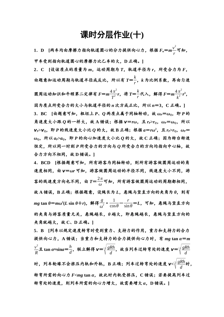 2026版《课堂新坐标》高三物理一轮复习通用版课时数智作业10参考答案与精析.docx_第1页