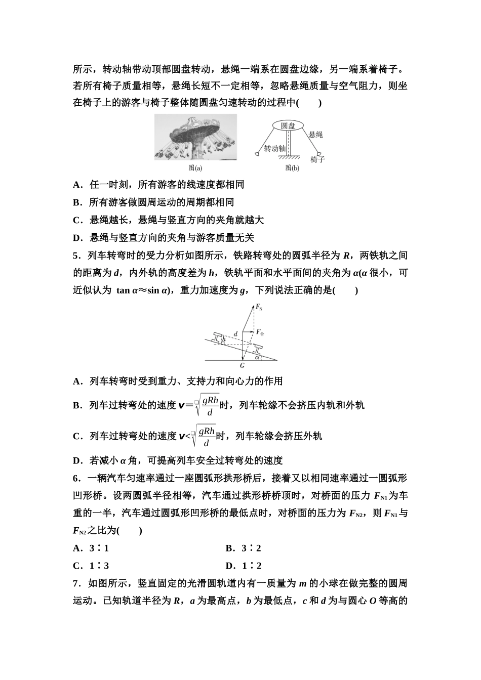 2026版《课堂新坐标》高三物理一轮复习通用版课时数智作业10圆周运动.docx_第2页