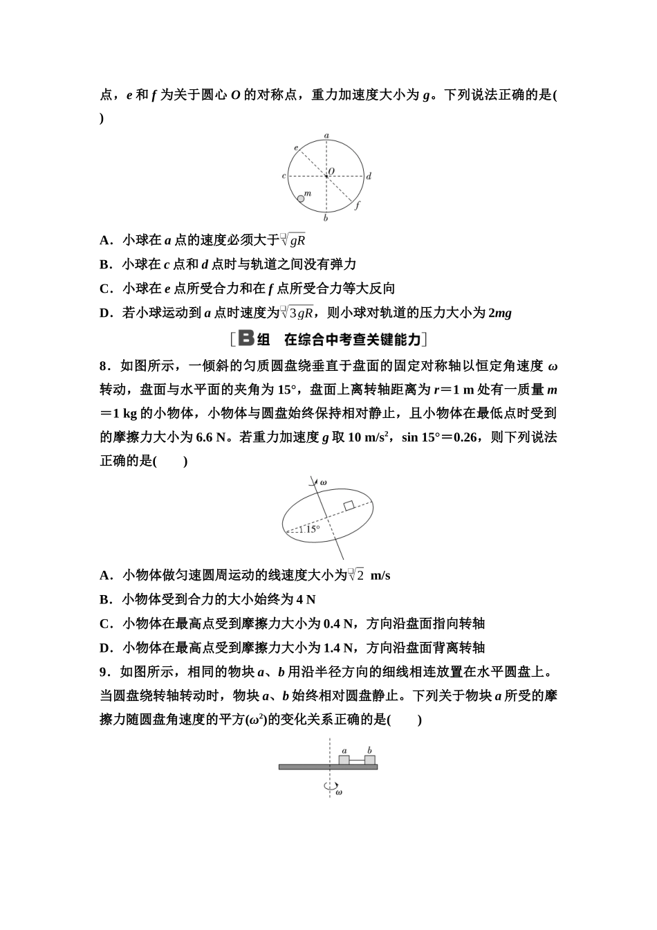 2026版《课堂新坐标》高三物理一轮复习通用版课时数智作业10圆周运动.docx_第3页