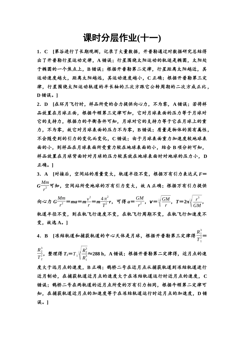 2026版《课堂新坐标》高三物理一轮复习通用版课时数智作业11参考答案与精析.docx_第1页